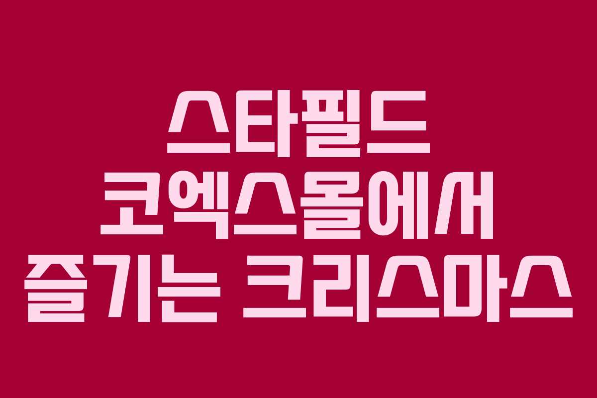 스타필드 코엑스몰에서 즐기는 크리스마스 스타필드 코엑스몰에서 즐기는 크리스마스