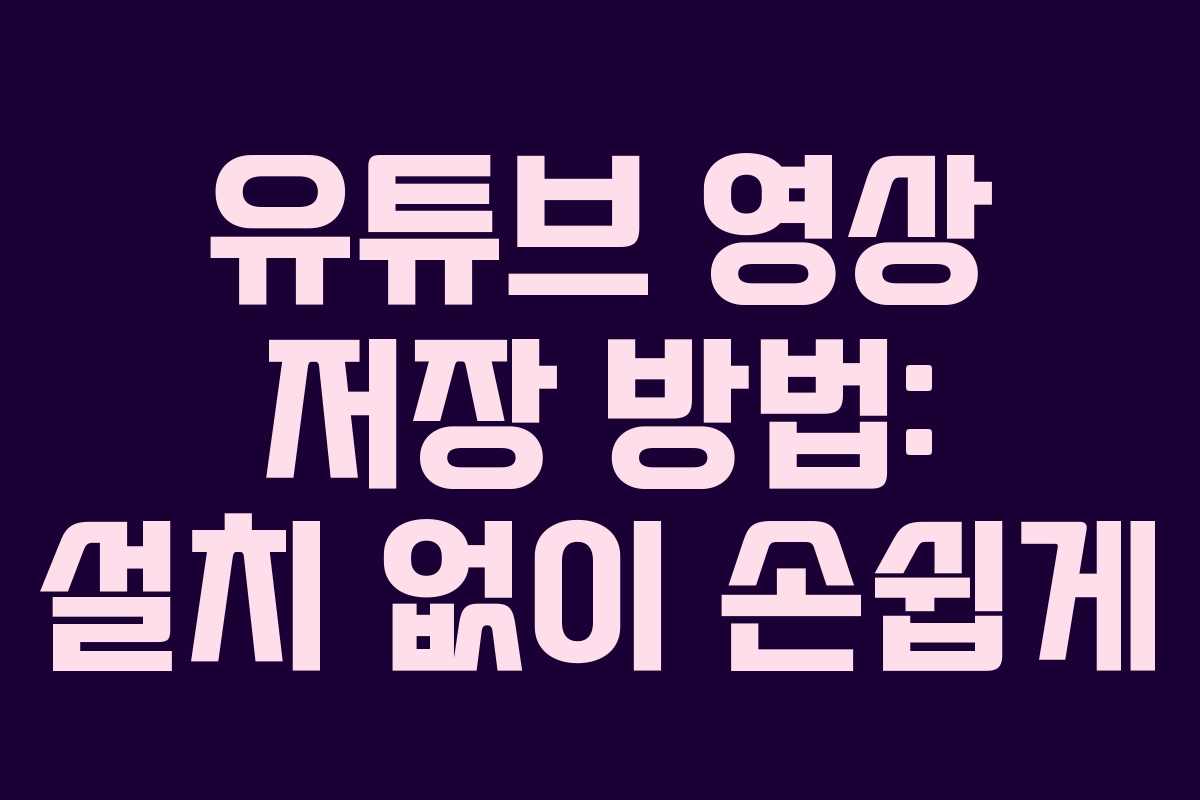 유튜브 영상 저장 방법: 설치 없이 손쉽게