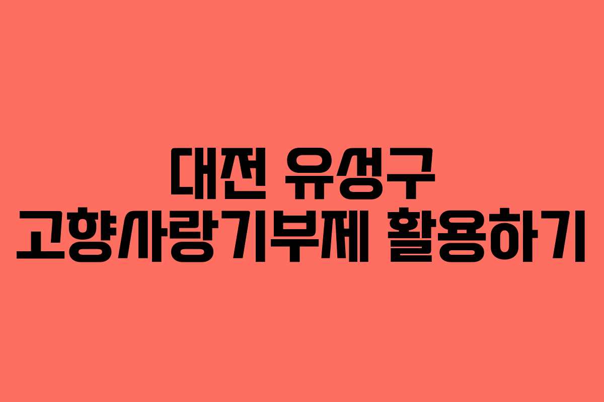 대전 유성구 고향사랑기부제 활용하기