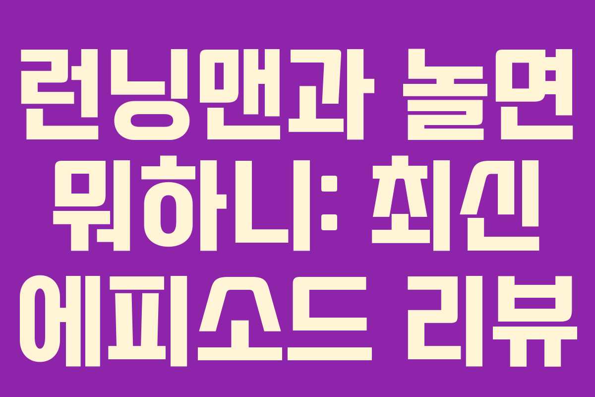 런닝맨과 놀면 뭐하니: 최신 에피소드 리뷰