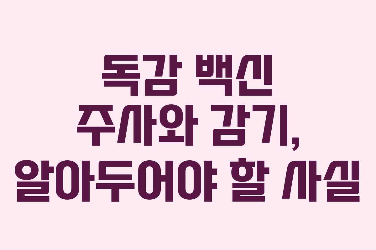 독감 백신 주사와 감기, 알아두어야 할 사실