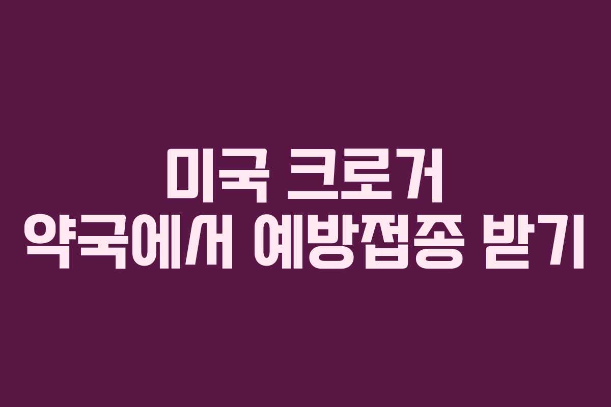 미국 크로거 약국에서 예방접종 받기