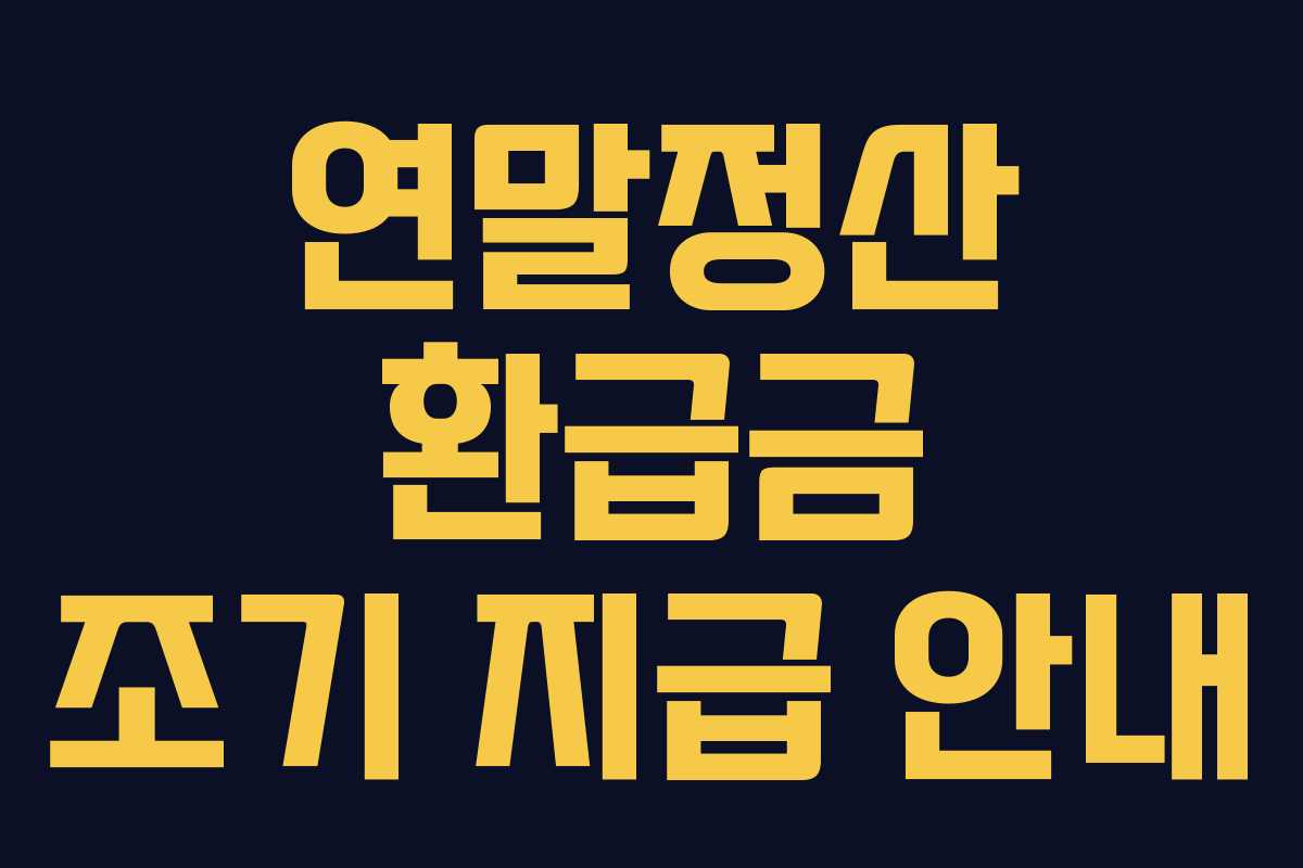 연말정산 환급금 조기 지급 안내