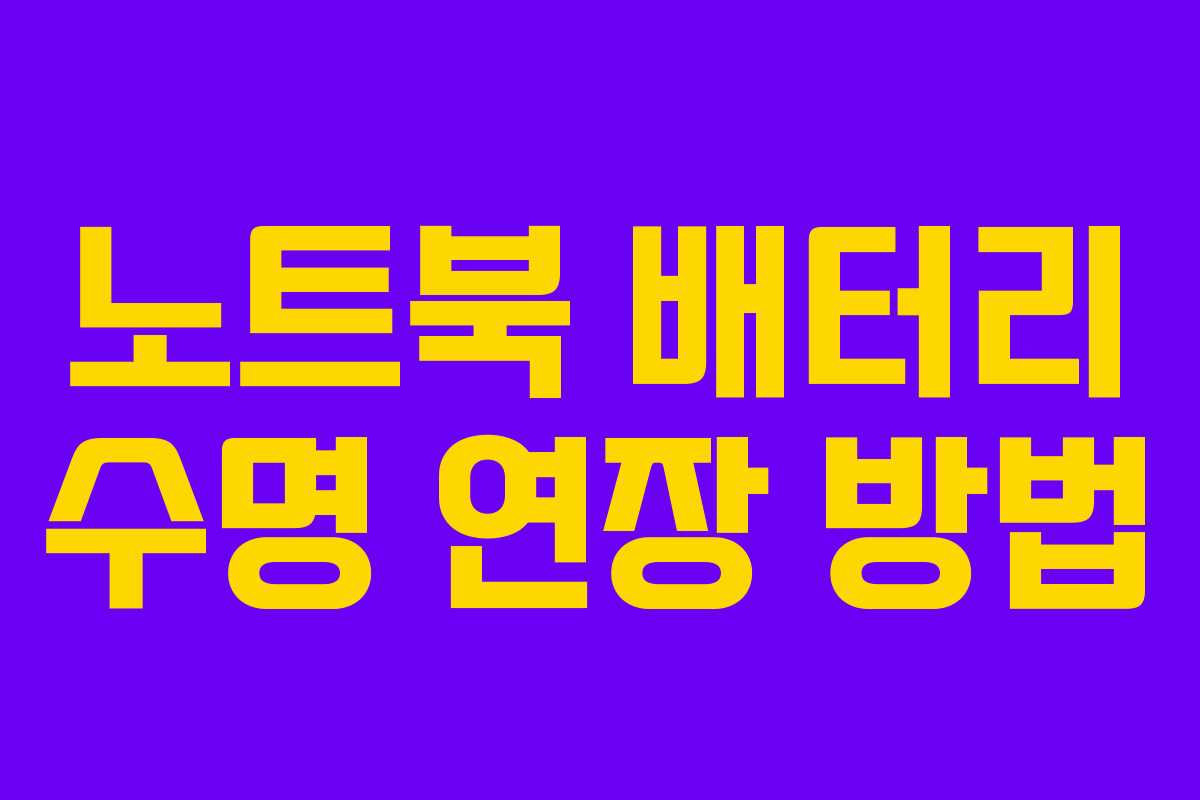 노트북 배터리 수명 연장 방법 노트북 배터리 수명 연장 방법