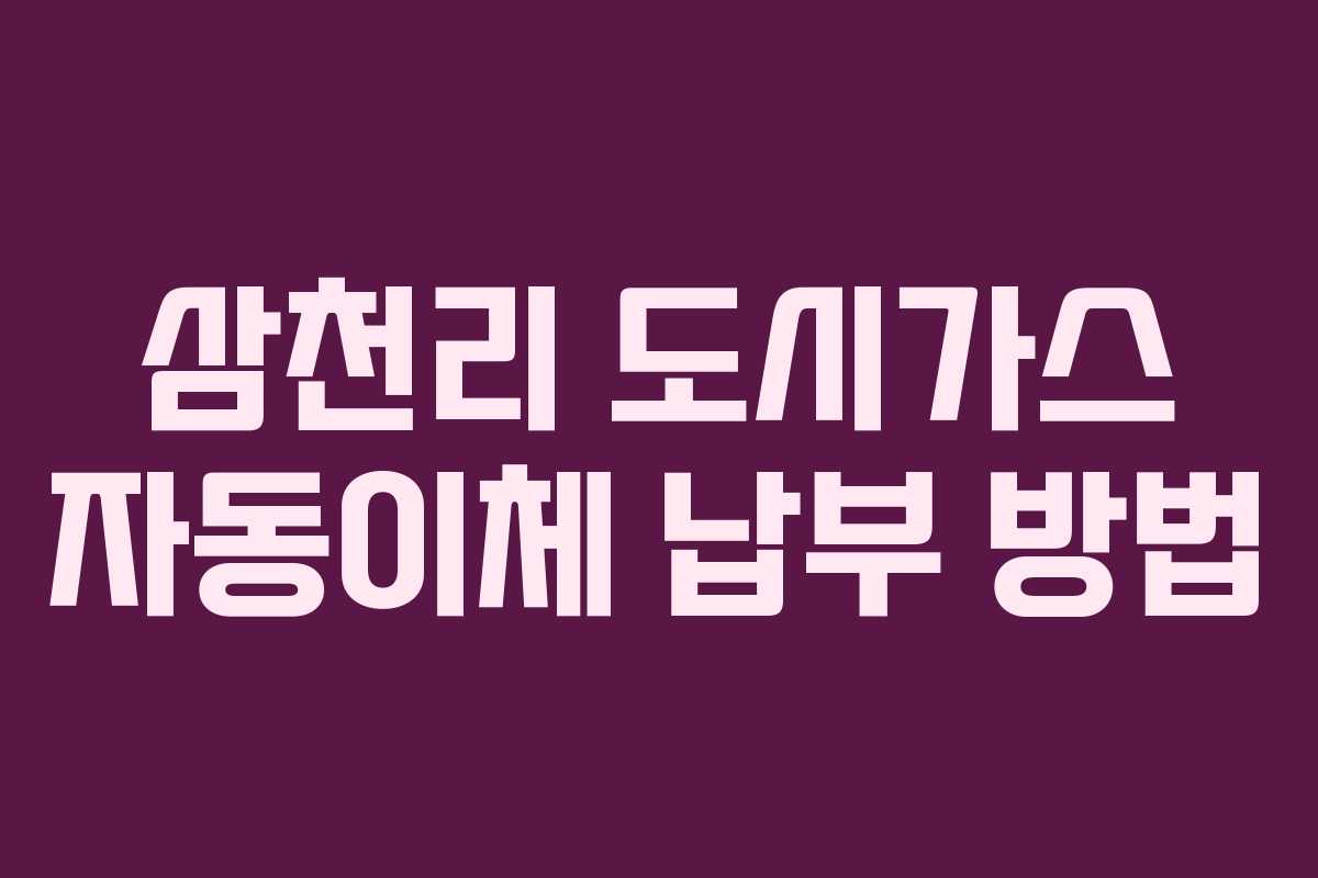 삼천리 도시가스 자동이체 납부 방법