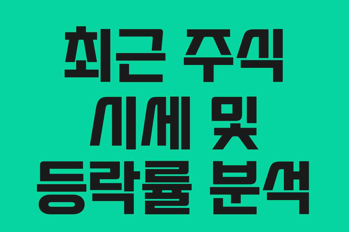 최근 주식 시세 및 등락률 분석