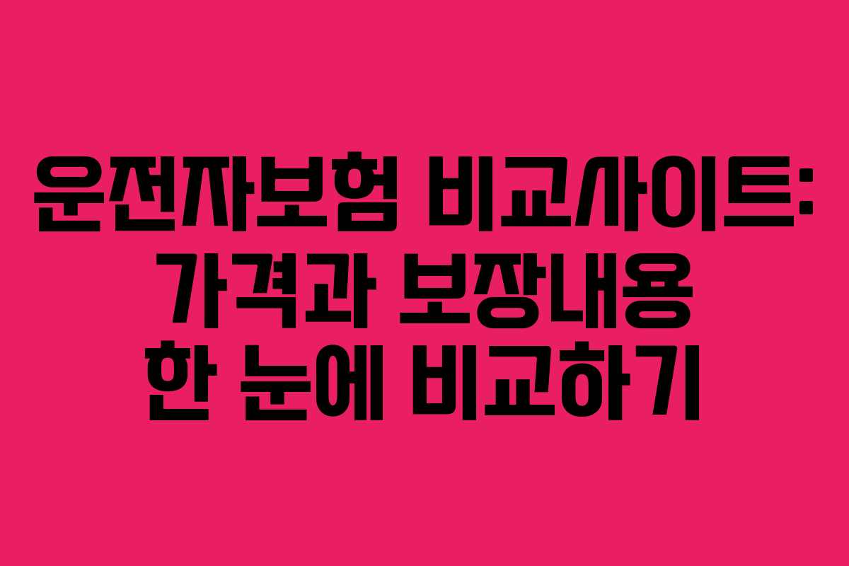 운전자보험 비교사이트: 가격과 보장내용 한 눈에 비교하기