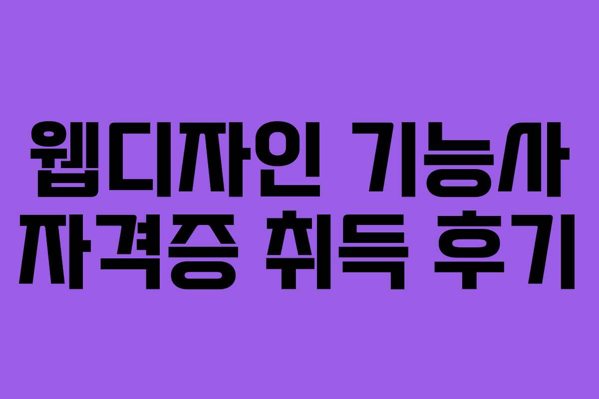 웹디자인 기능사 자격증 취득 후기