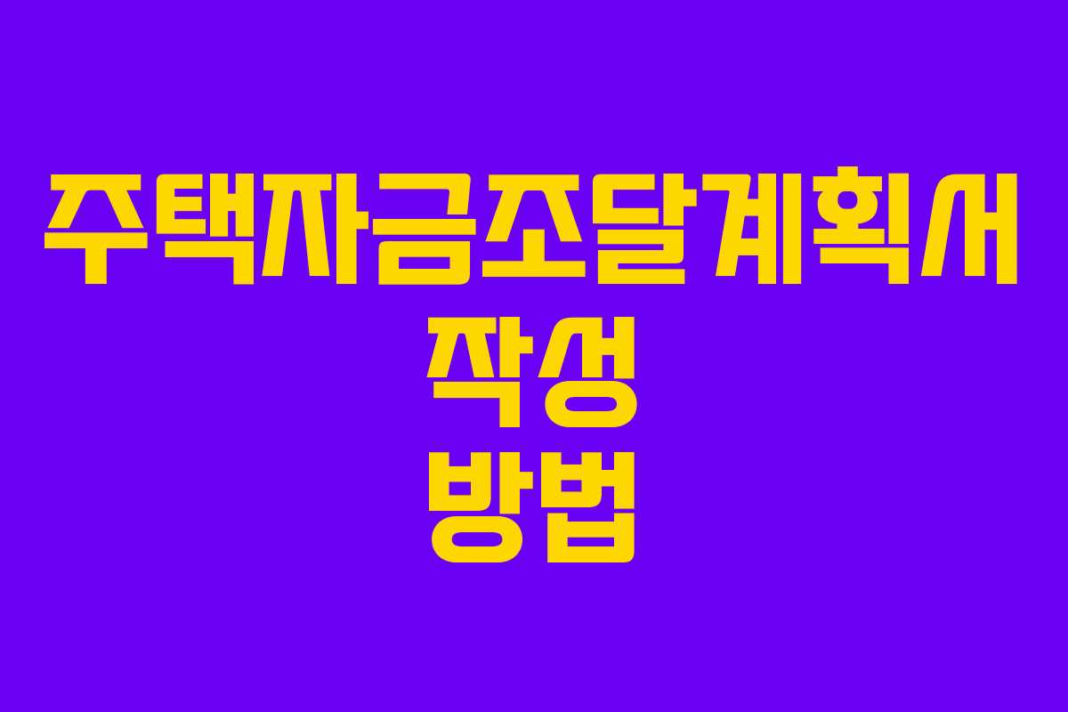 주택자금조달계획서 작성 방법 주택자금조달계획서 작성 방법