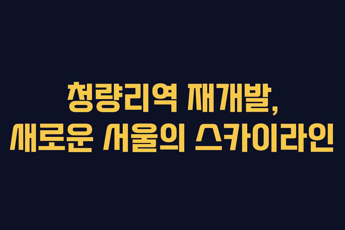 청량리역 재개발, 새로운 서울의 스카이라인 청량리역 재개발, 새로운 서울의 스카이라인