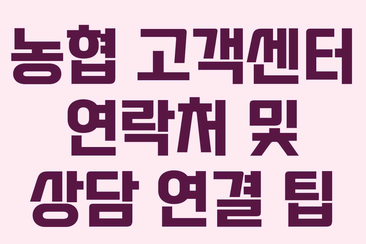 농협 고객센터 연락처 및 상담 연결 팁