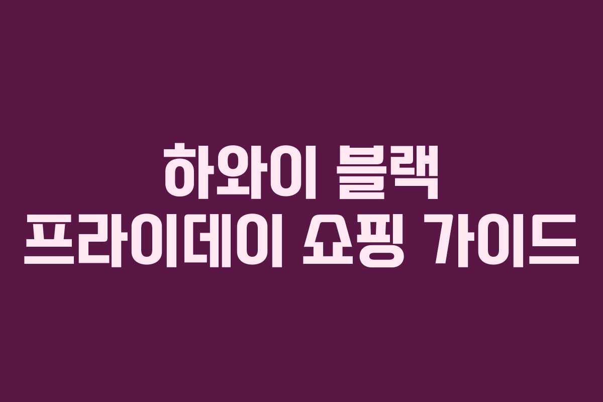 하와이 블랙 프라이데이 쇼핑 가이드