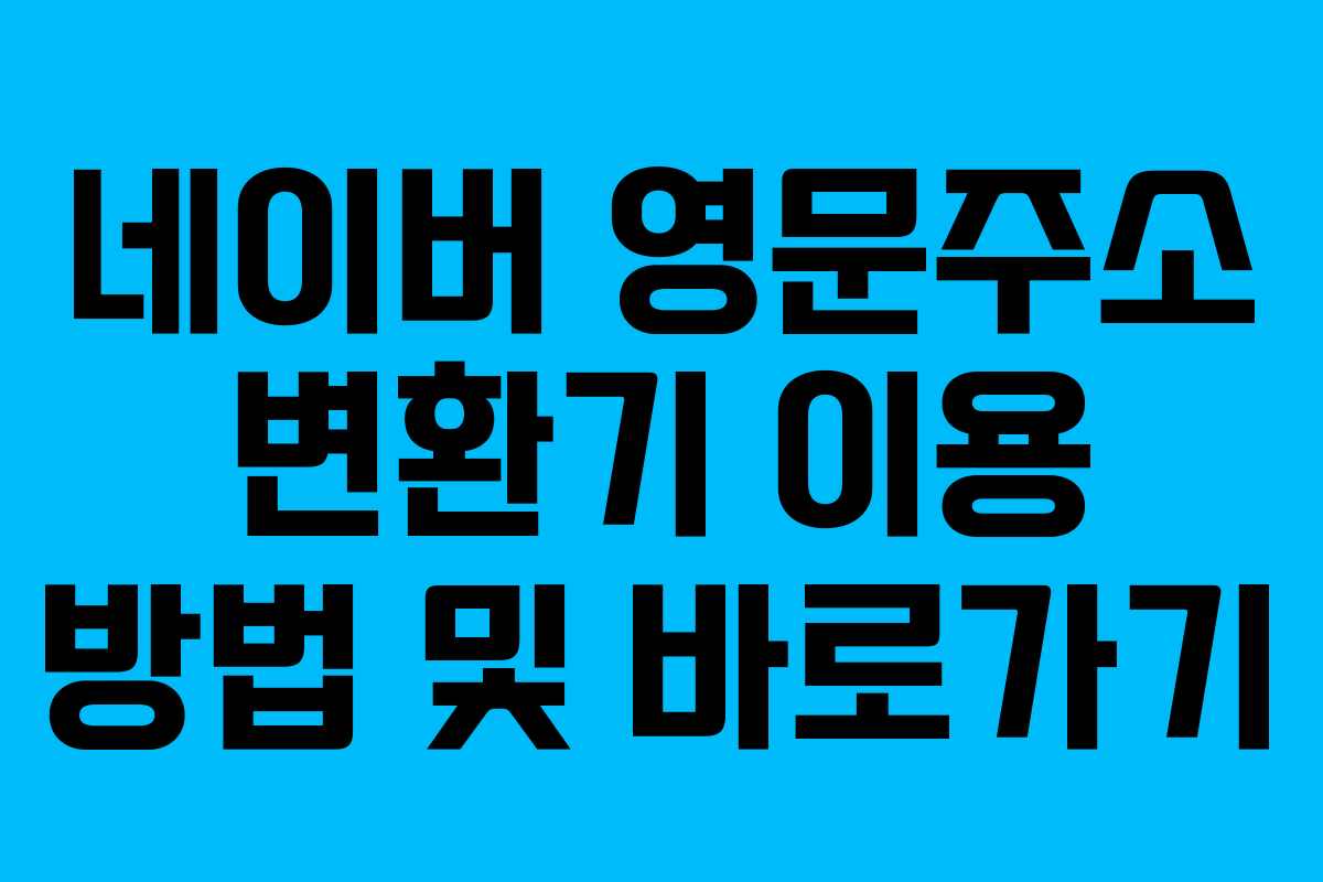 네이버 영문주소 변환기 이용 방법 및 바로가기