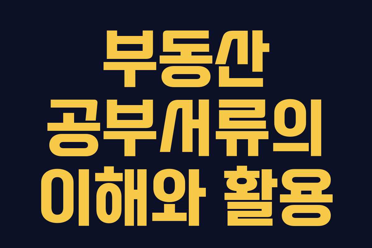 부동산 공부서류의 이해와 활용