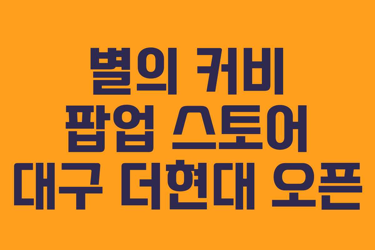 별의 커비 팝업 스토어 대구 더현대 오픈