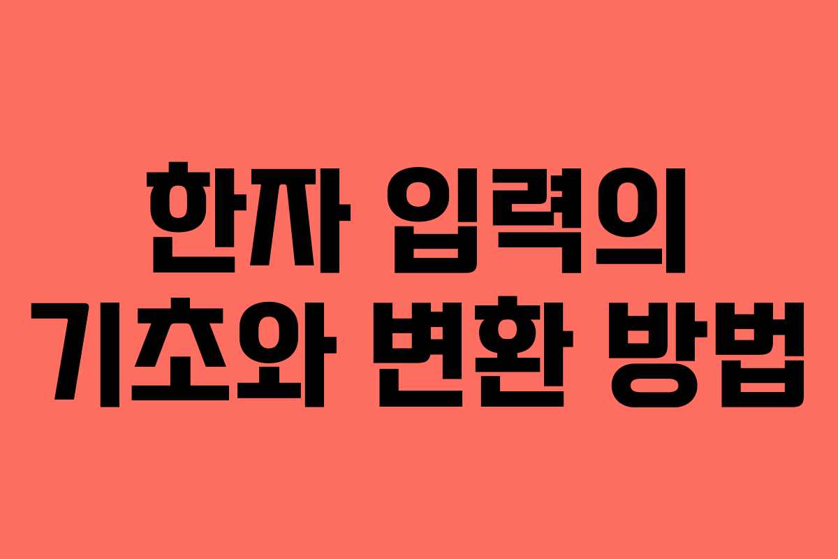 한자 입력의 기초와 변환 방법 한자 입력의 기초와 변환 방법