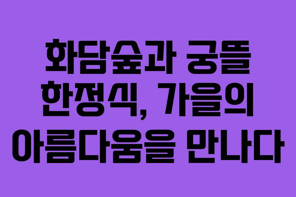 화담숲과 궁뜰 한정식, 가을의 아름다움을 만나다 화담숲과 궁뜰 한정식, 가을의 아름다움을 만나다