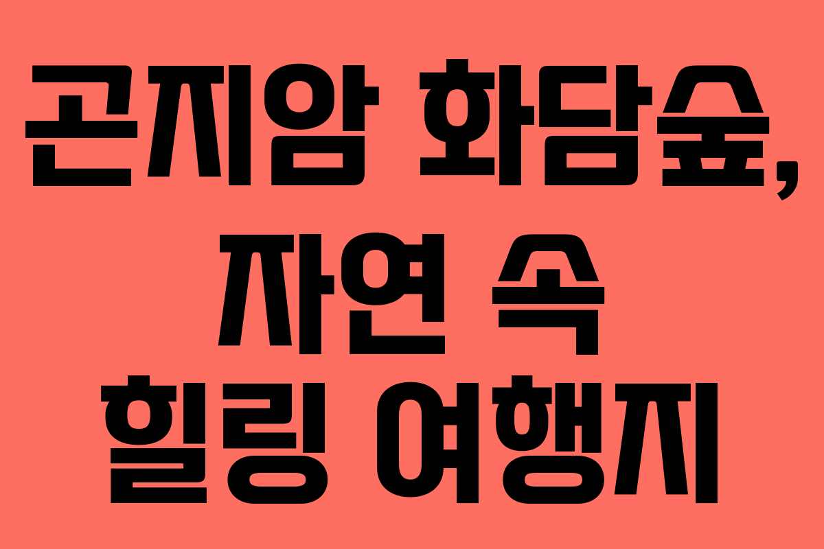 곤지암 화담숲, 자연 속 힐링 여행지