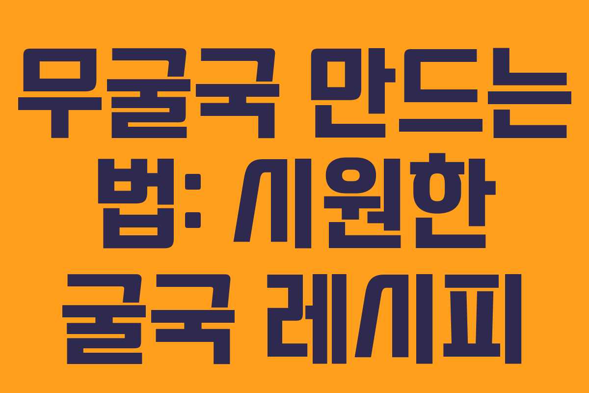 무굴국 만드는 법: 시원한 굴국 레시피