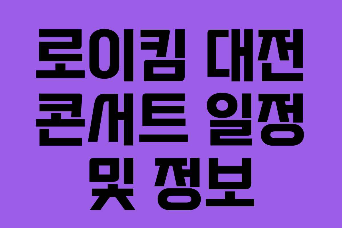 로이킴 대전 콘서트 일정 및 정보 로이킴 대전 콘서트 일정 및 정보