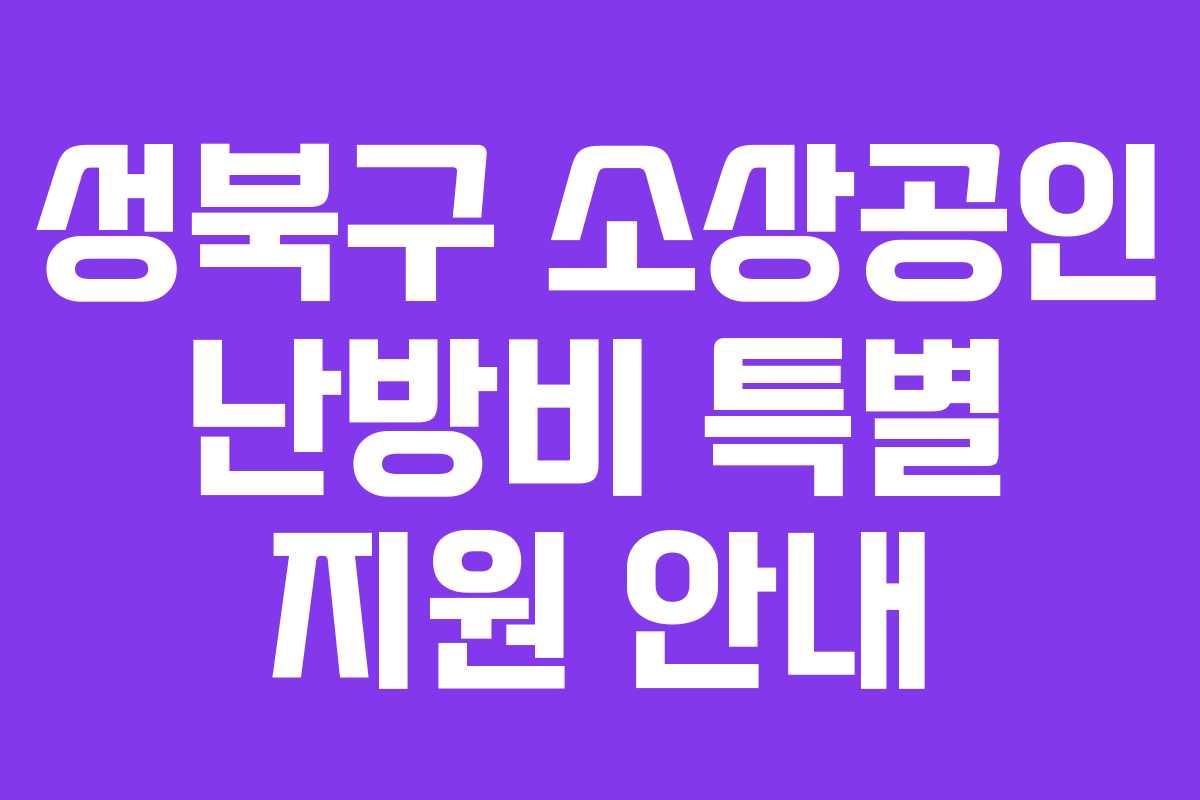 성북구 소상공인 난방비 특별 지원 안내 성북구 소상공인 난방비 특별 지원 안내