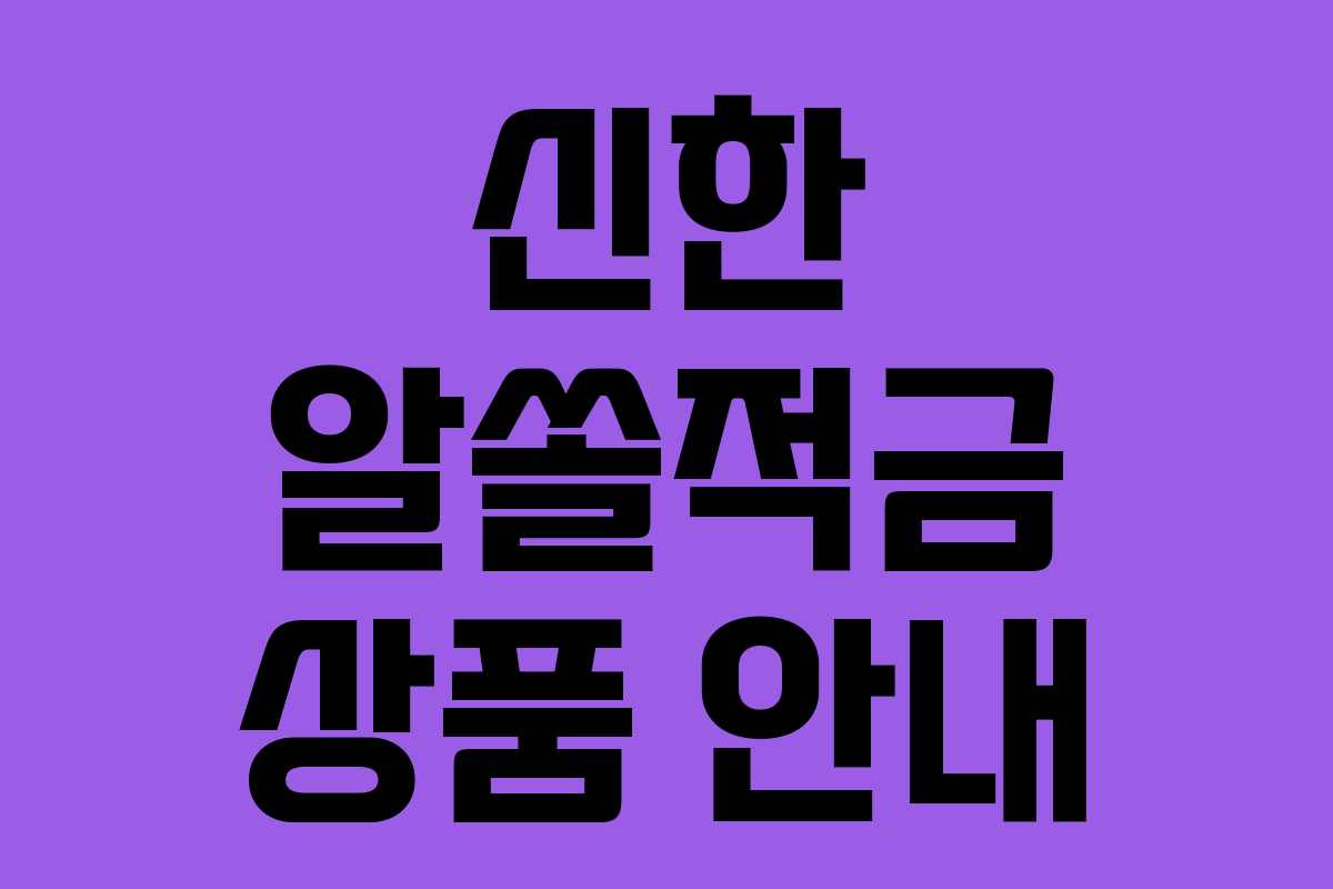 신한 알쏠적금 상품 안내 신한 알쏠적금 상품 안내