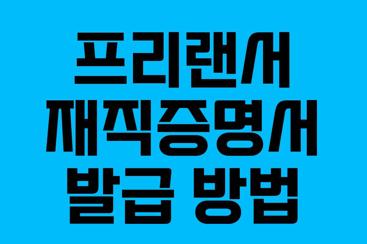 프리랜서 재직증명서 발급 방법 프리랜서 재직증명서 발급 방법