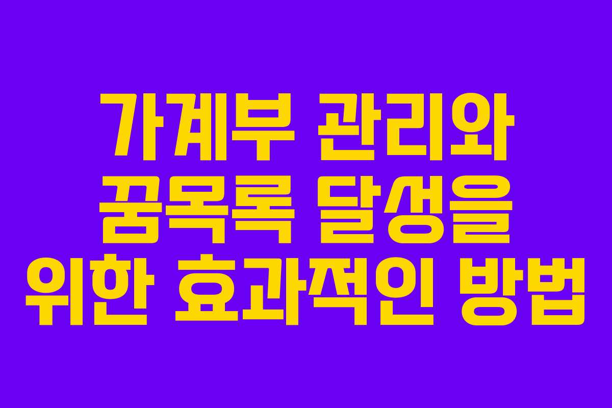가계부 관리와 꿈목록 달성을 위한 효과적인 방법 가계부 관리와 꿈목록 달성을 위한 효과적인 방법