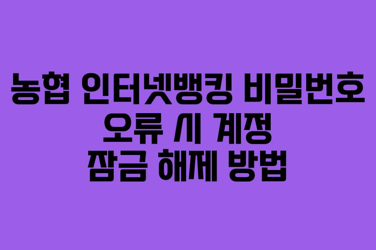 농협 인터넷뱅킹 비밀번호 오류 시 계정 잠금 해제 방법