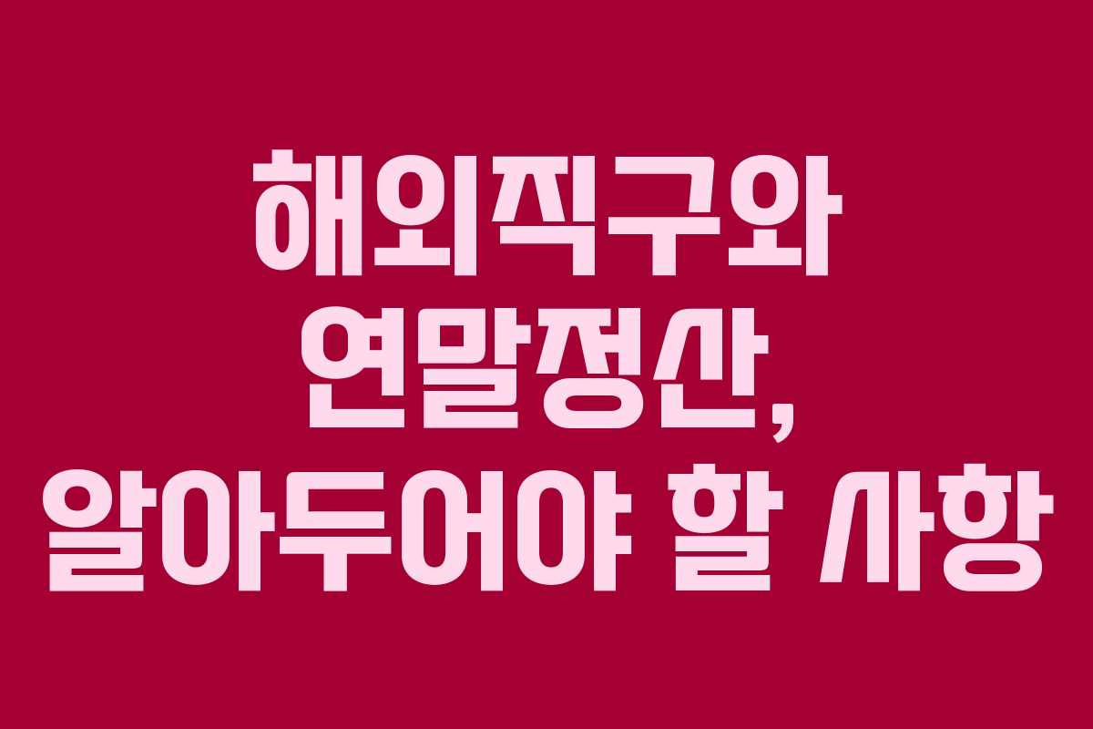 해외직구와 연말정산, 알아두어야 할 사항 해외직구와 연말정산, 알아두어야 할 사항