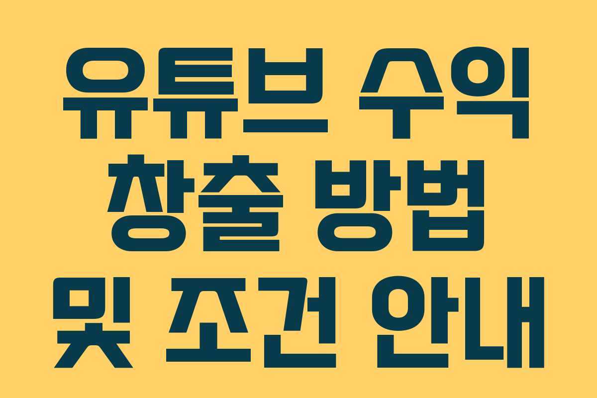유튜브 수익 창출 방법 및 조건 안내 유튜브 수익 창출 방법 및 조건 안내