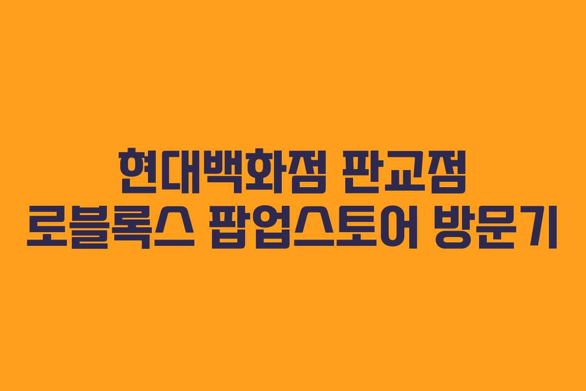 현대백화점 판교점 로블록스 팝업스토어 방문기