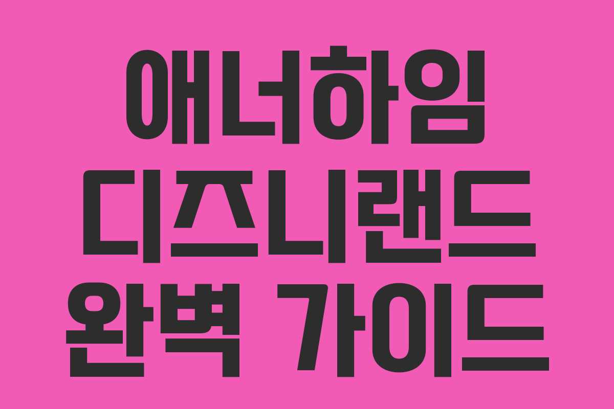 애너하임 디즈니랜드 완벽 가이드