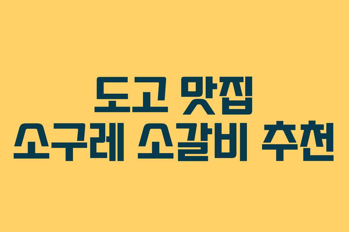 도고 맛집 소구레 소갈비 추천