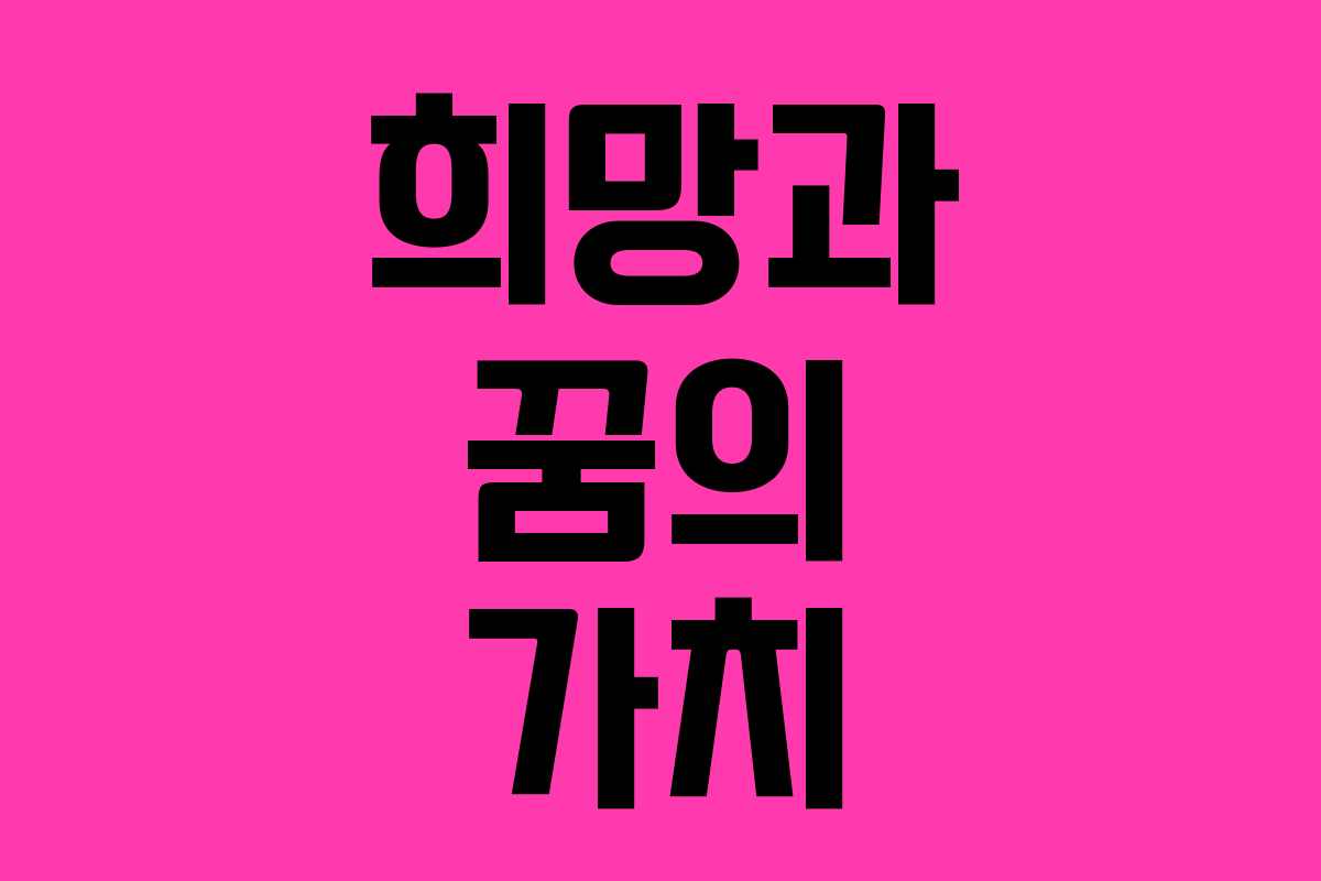 희망과 꿈의 가치