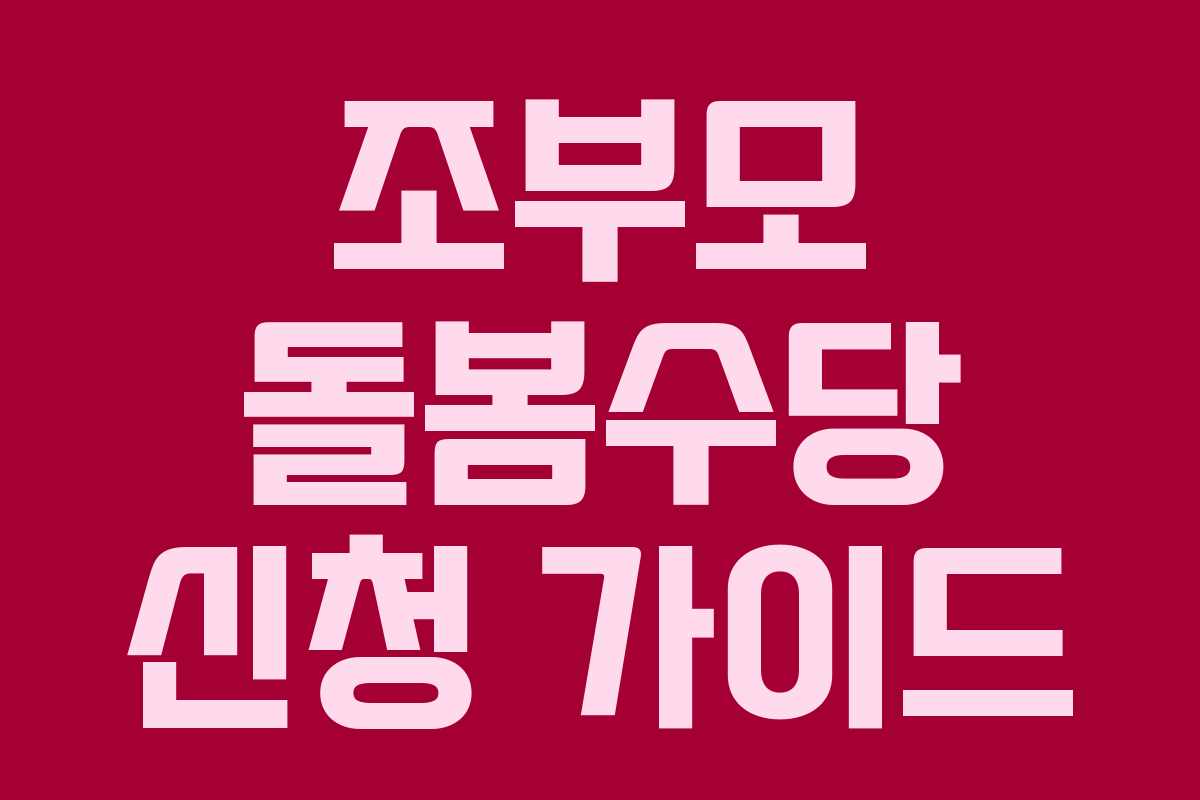 조부모 돌봄수당 신청 가이드