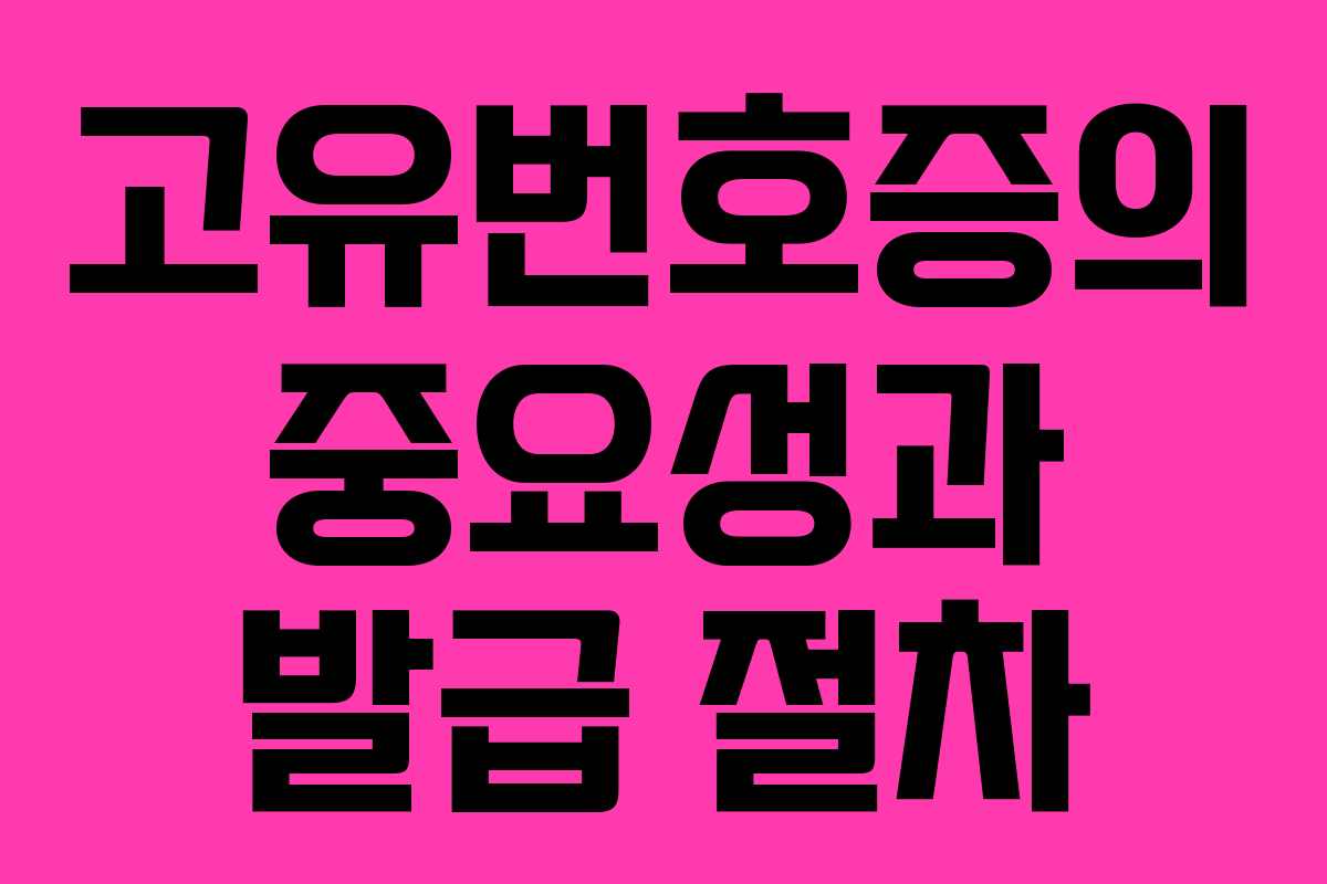 고유번호증의 중요성과 발급 절차