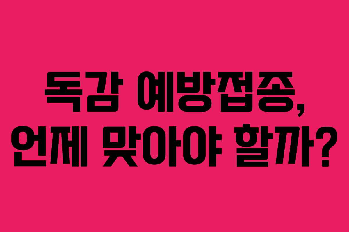 독감 예방접종, 언제 맞아야 할까?