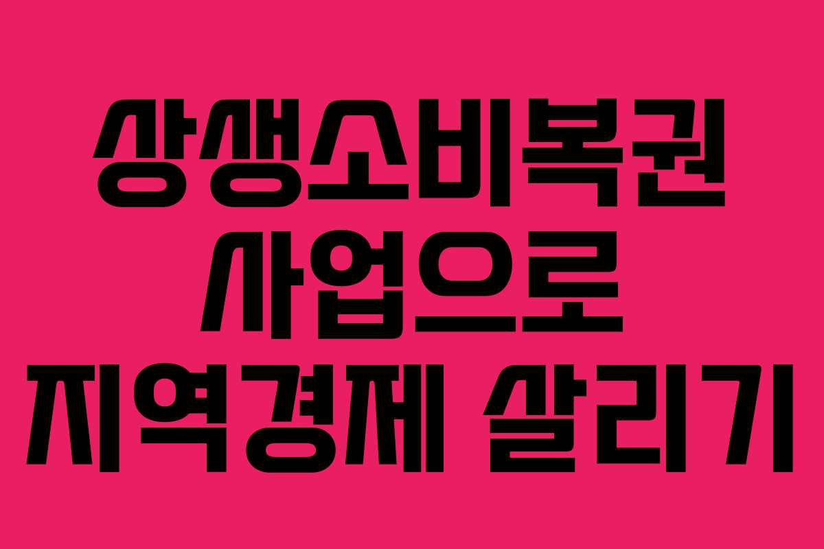 상생소비복권 사업으로 지역경제 살리기