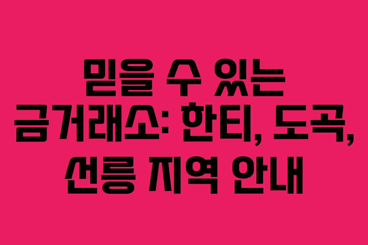 믿을 수 있는 금거래소: 한티, 도곡, 선릉 지역 안내