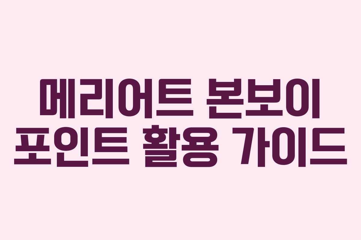 메리어트 본보이 포인트 활용 가이드