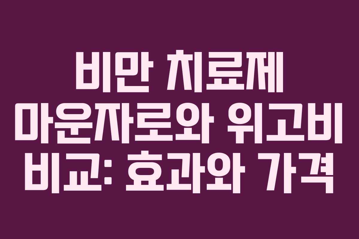 비만 치료제 마운자로와 위고비 비교: 효과와 가격