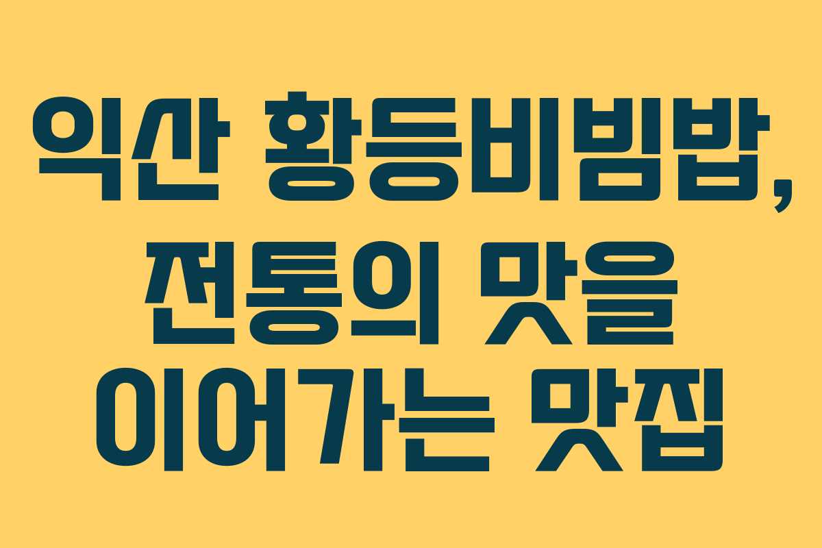 익산 황등비빔밥, 전통의 맛을 이어가는 맛집