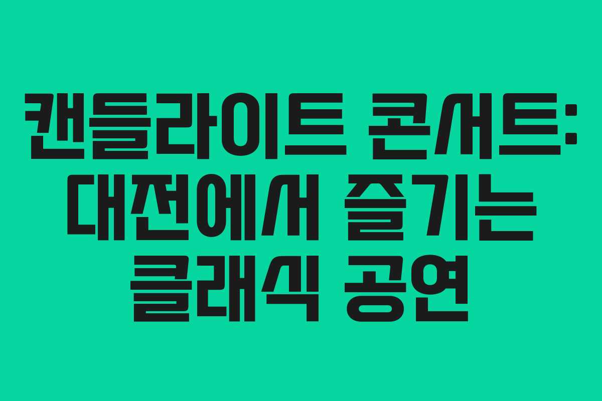 캔들라이트 콘서트: 대전에서 즐기는 클래식 공연