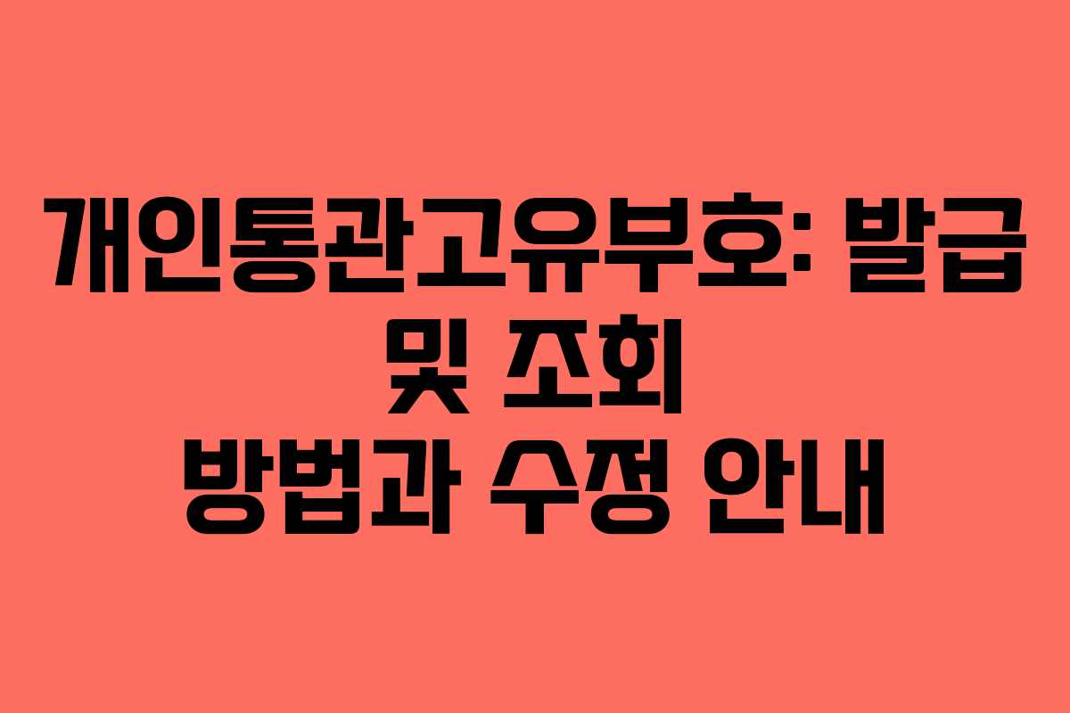 개인통관고유부호: 발급 및 조회 방법과 수정 안내