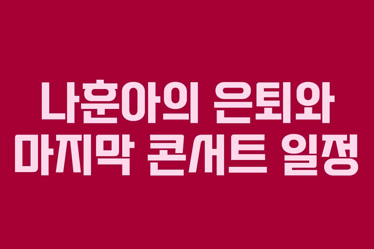 나훈아의 은퇴와 마지막 콘서트 일정