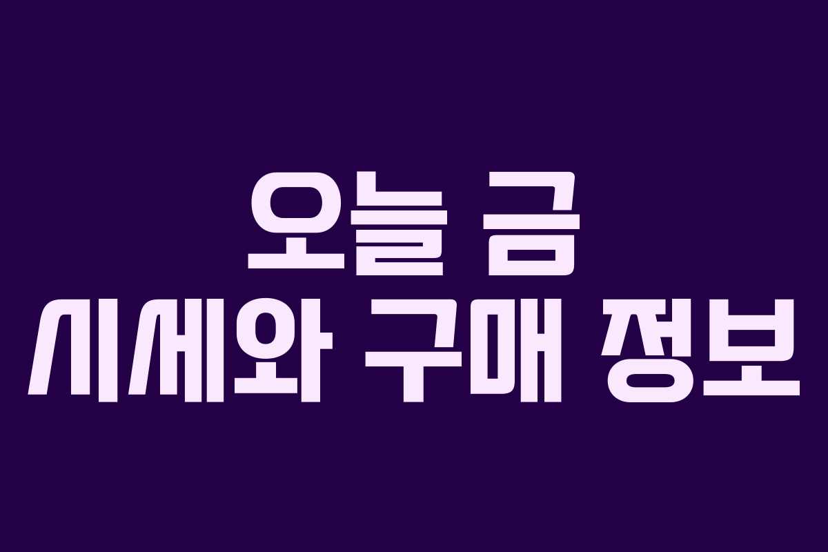 오늘 금 시세와 구매 정보