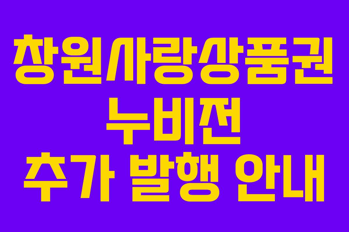창원사랑상품권 누비전 추가 발행 안내 창원사랑상품권 누비전 추가 발행 안내