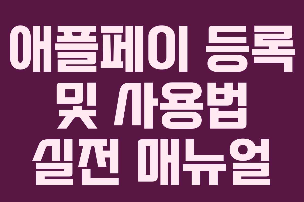 애플페이 등록 및 사용법 실전 매뉴얼