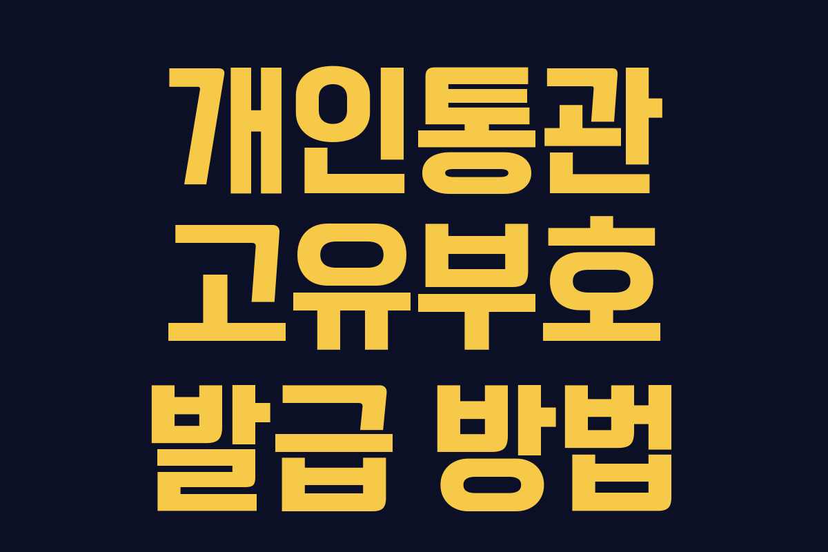 개인통관 고유부호 발급 방법